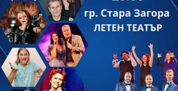 Национално турне 2024 „Концерти с кауза“ идва в Стара Загора