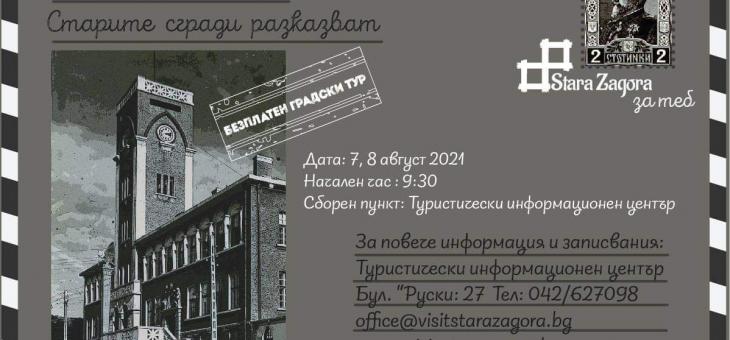 „Старите сгради разказват…“ непознати истории от Стара Загора