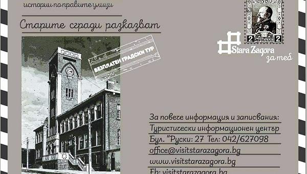 Стара Загора отпреди век оживява в градския тур „Старите сгради разказват“