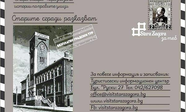 Стара Загора отпреди век оживява в градския тур „Старите сгради разказват“