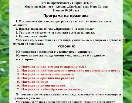 Празник на самардалата в Нова Загора
