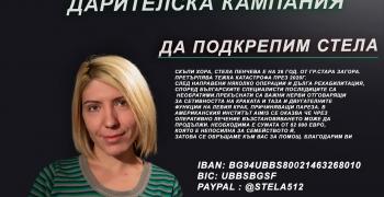 26-годишна старозагорка има нужда от помощ