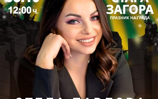 Най-следваните български влогъри и инфлуенсъри са част от празничната програма на Стара Загора в неделя   