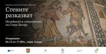 Изгубени стенописи украсяват оградата на парк “Алана”