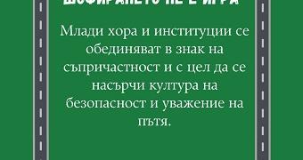 „Шофирането не е игра“: Община Стара Загора и институции обединяват усилия в кампания за превенция на пътни произшествия