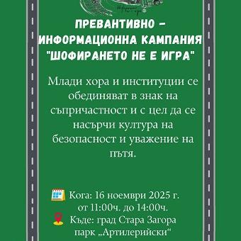 „Шофирането не е игра“: Община Стара Загора и институции обединяват усилия в кампания за превенция на пътни произшествия