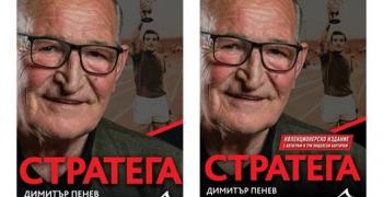 Димитър Пенев чества юбилей с луксозна биографична книга