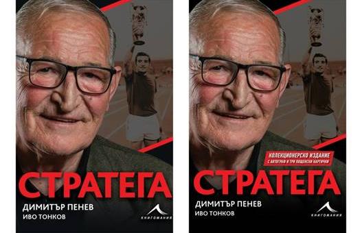 Димитър Пенев чества юбилей с луксозна биографична книга