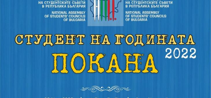 Връчват националните награди "Студент на годината"