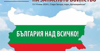 Четвърти национален събор на запасното войнство ще се проведе в Стара Загора   