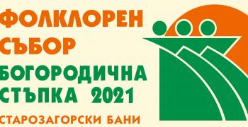 Програма на ХV Националeн тракийски фолклорен събор „Богородична стъпка” 2021
