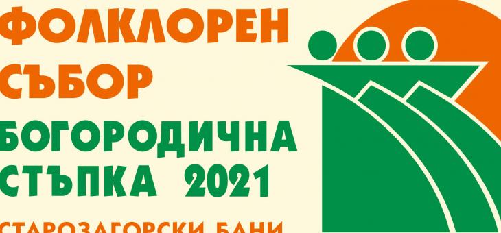 Програма на ХV Националeн тракийски фолклорен събор „Богородична стъпка” 2021