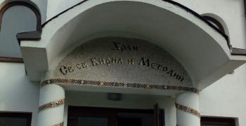Старозагорският митрополит Киприан ще освети новопостроения храм „Св. Св. Кирил и Методий“ в старозагорското село Сулица