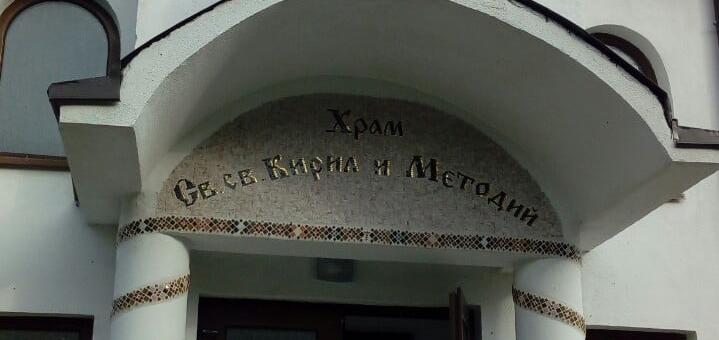 Старозагорският митрополит Киприан ще освети новопостроения храм „Св. Св. Кирил и Методий“ в старозагорското село Сулица   