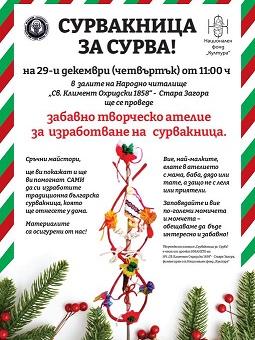 На творческо ателие за сурвакници кани НЧ „Св. Климент Охридски – 1858" в Стара Загора