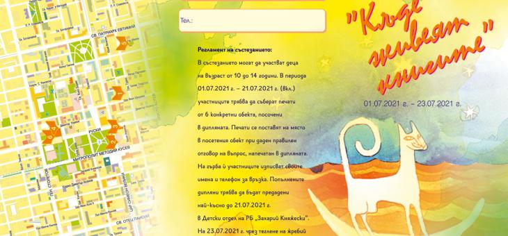 Започва състезанието "Къде живеят книгите в Стара Загора?"