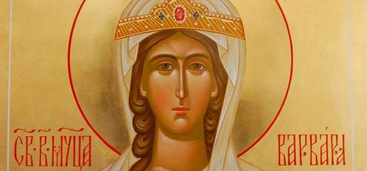 Почитаме света Варвара