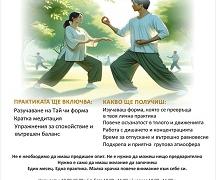 Практики по Тай Чи започват в Читалище „Родина“
