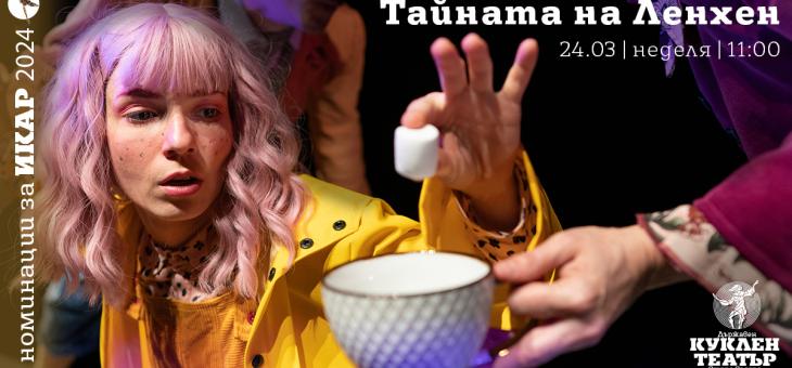 Кукленият театър в Стара Загора представя „Тайната на Ленхен“