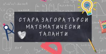 Организират състезание „Стара Загора търси математически таланти“