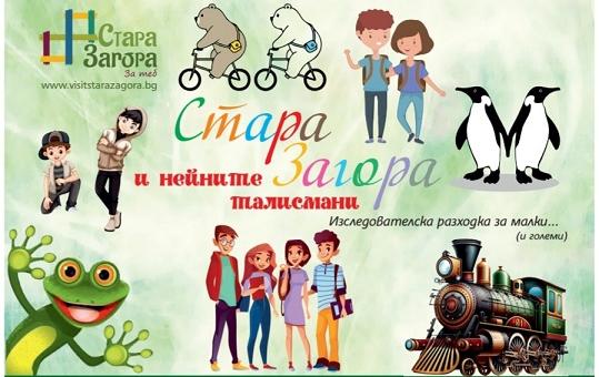  Децата опознават града чрез игра в инициативата „Стара Загора и нейните талисмани“