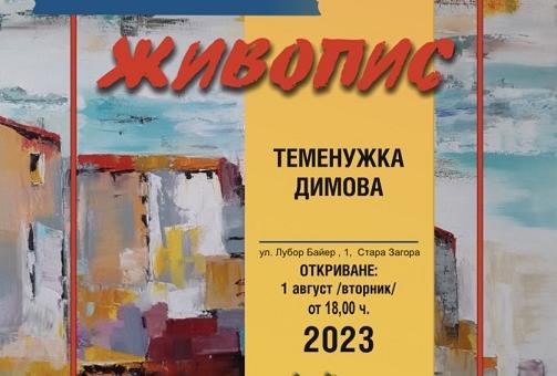 Живописна изложба представя старозагорката Теменужка Димова в зала „Байер“ 