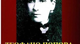 Д-р Стоянка Коева представя книга за делото и живота на Теофано Попова