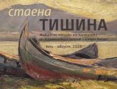 Изложбата „Стаена тишина“ ще бъде представена в Стара Загора