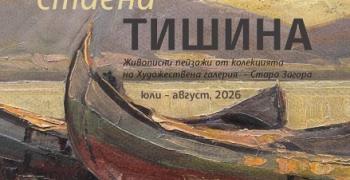 Изложбата „Стаена тишина“ ще бъде представена в Стара Загора