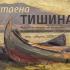 Изложбата „Стаена тишина“ ще бъде представена в Стара Загора