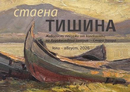 Изложбата „Стаена тишина“ ще бъде представена в Стара Загора