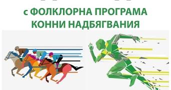 Нестандартни конни надбягвания организират в село Змейово