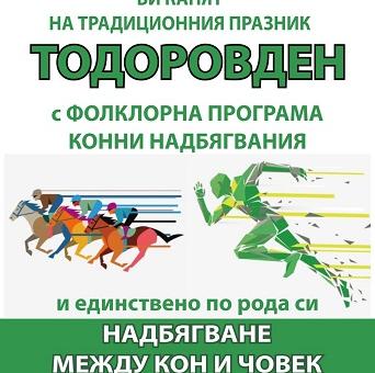 Нестандартни конни надбягвания организират в село Змейово