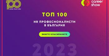 Обявиха Топ 100 на HR професионалистите в България за 2023