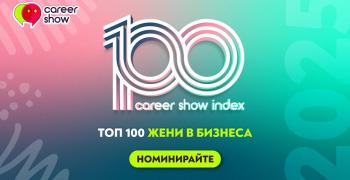 Започнаха годишните номинации за Топ 100 жени в бизнеса за 2025 г.