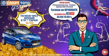 Големи печалби от ТОТО очакват късметлии