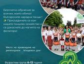 ДФА „Траянци" обявява нов прием на деца с интерес към българските народни танци   