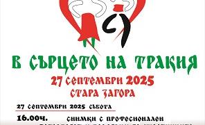 Фестивал „В сърцето на Тракия"  ще се проведе в Стара Загора