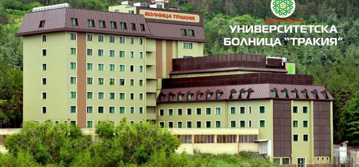 На „МБАЛ ТРАКИЯ“ ЕООД е определен статут на университетска болница