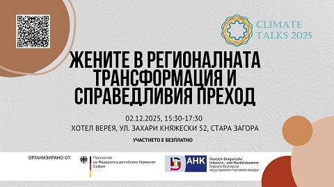 Форум ще обсъди ролята на жените в изпитанието от прехода отвъд въглищната индустрия