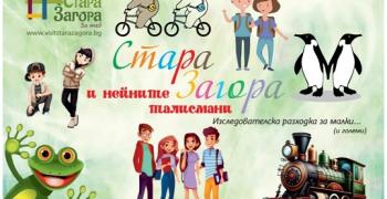 Туристическият информационен център кани децата на безплатната разходка „Стара Загора и нейните талисмани"
