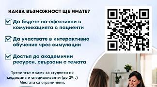ММЦ Стара Загора кани студенти по медицина и специализанти на обучение по активно слушане и консултиране