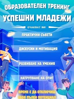 „Без извинения, а отговорно взети решения“ е темата на новото издание на „Успешни младежи“ в Стара Загора