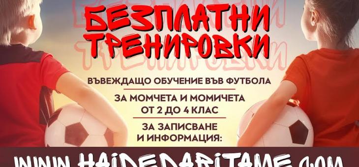 „Безплатни тренировки“ по футбол за ученици организират в Стара Загора