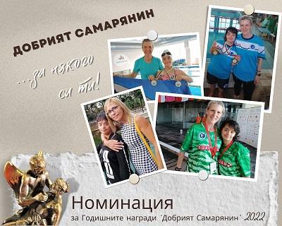 Трета номинация за Годишните награди “Добрият Самарянин” 2022