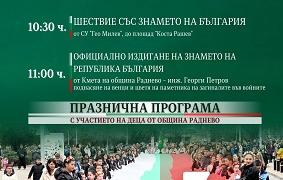 Раднево ще отбележи тържествено Трети март