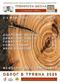 НГПИ „Тревненска школа“ посреща гости от цяла България по време на „Дни на дърворезбата“