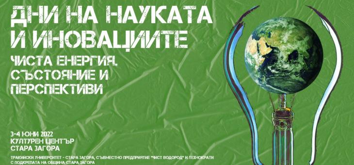 В Стара Загора ще се проведе конференция "Устойчиви решения за зелената енергийна трансформация"
