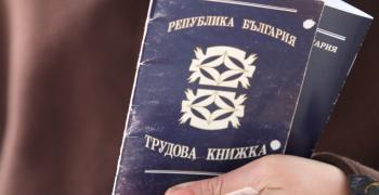Предлагат трудовата книжка да стане електронна