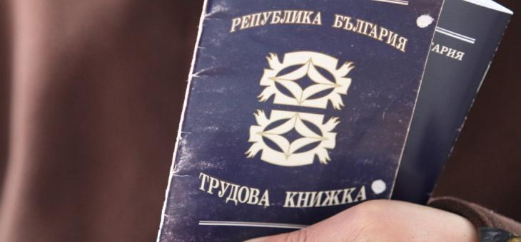 Предлагат трудовата книжка да стане електронна